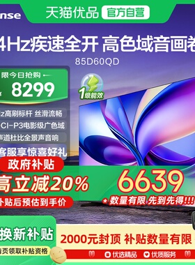 海信电视D60QD 85英寸 264Hz高刷 电影级广色域 U+超画质 2.2声道