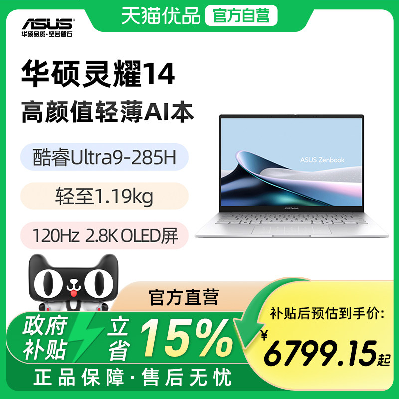 华硕灵耀14 酷睿Ultra9-285H 14英寸2.8K120Hz OLED屏幕 轻薄AI高颜值笔记本电脑