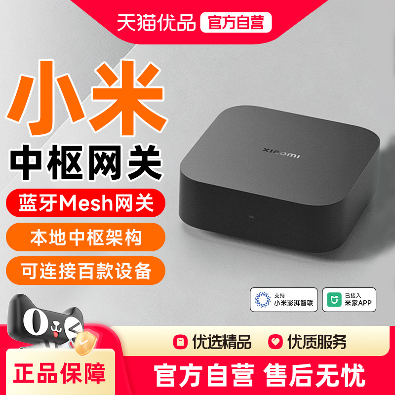 小米米家智能中枢网关智能家居无线控制蓝牙Mesh网关远程控制联动图片