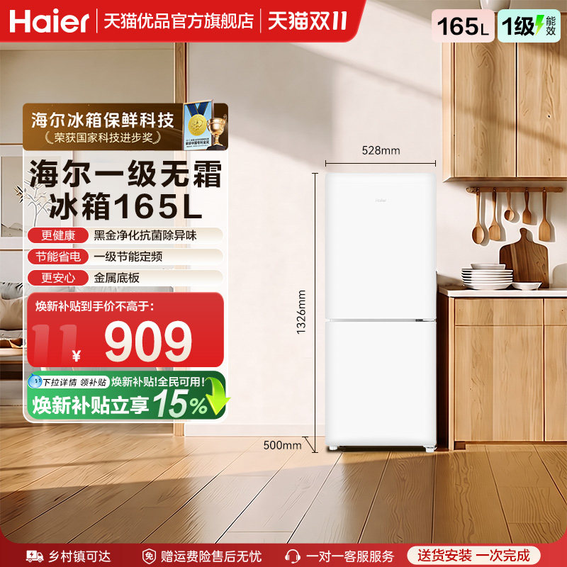 【国补15%】海尔电冰箱二门165L无霜一级能效家用小型出租房宿舍