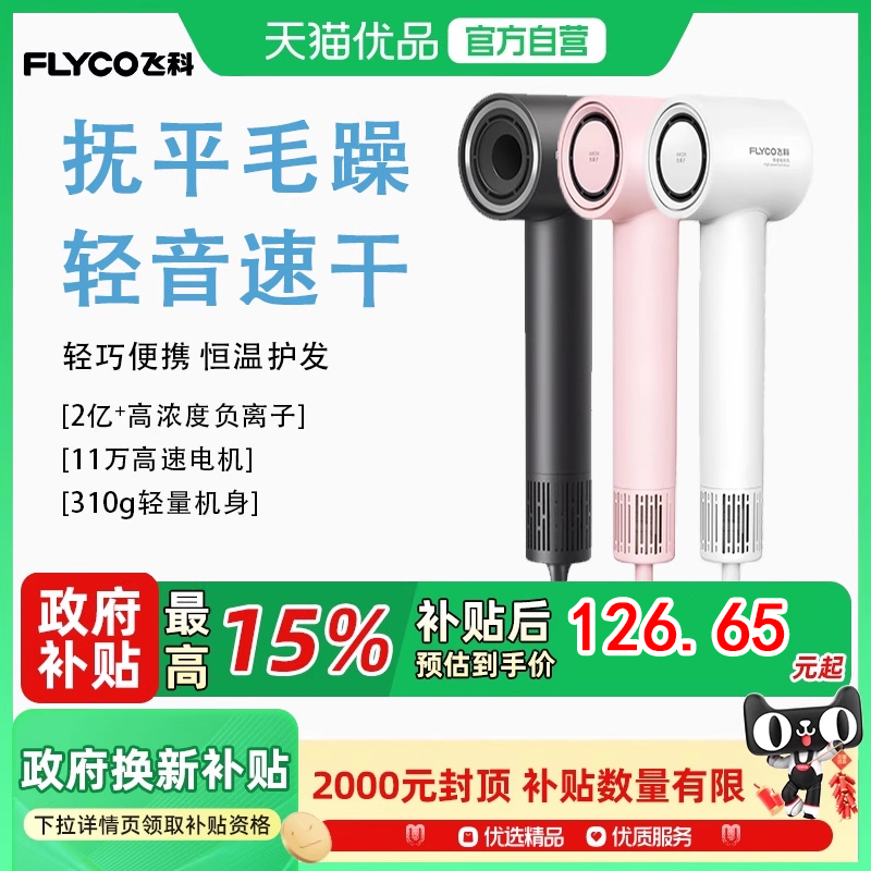 七夕节飞科吹风机家用 高速负离子大风力便携吹风筒FH6370 白粉灰