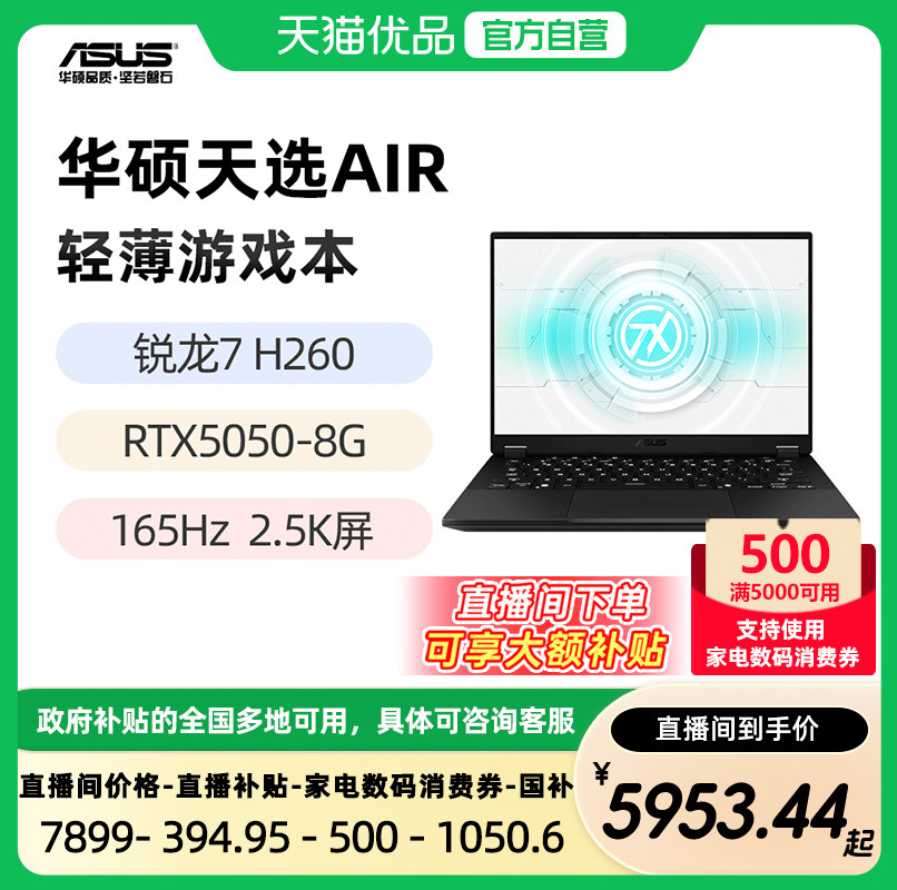 【直播间领大额补贴】华硕天选Air 锐龙 7 H260 RTX5
