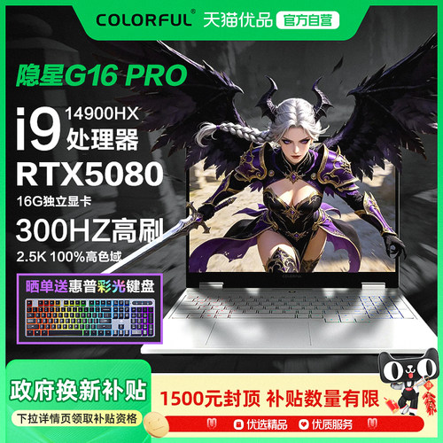 【国家补贴15%】Colorful/七彩虹隐星G16Pro 24核i9 14900HX 5080 16G独显16英寸大屏高端电竞游戏笔记本电脑
