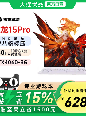【政府补贴15%】机械革命翼龙15Pro R7-8845H/8745H云涧白RTX4060游戏240HZ电竞屏轻薄笔记本电脑官方旗舰