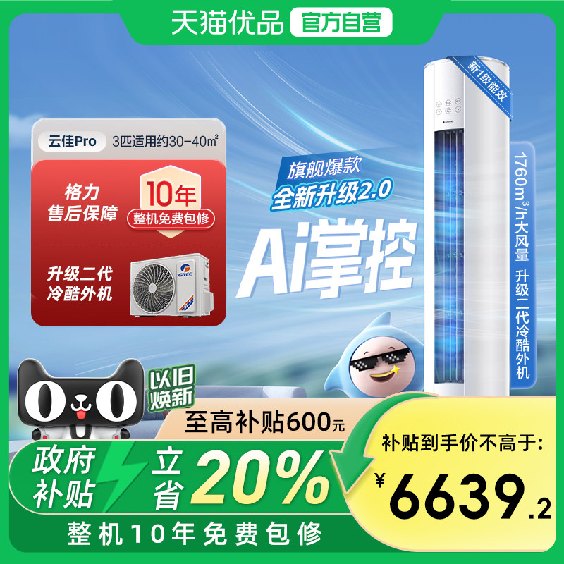 【Gree/格力官方】新一级3匹变频冷暖空调客厅立式柜机云佳Pr