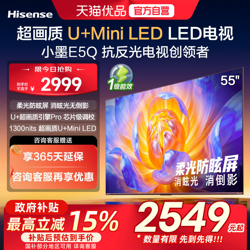 海信电视小墨E5Q 55英寸 超画质U+MiniLED 以旧换新