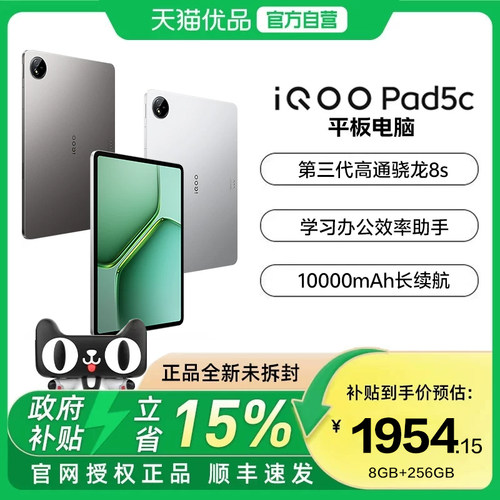 【政府补贴至高15%】vivo iQOO Pad5c平板电脑第三代骁龙8s 12.1英寸校园学生网课学习办公娱乐