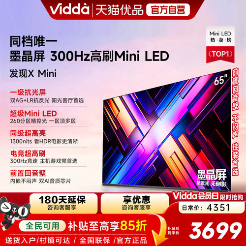 Vidda 发现X Mini 65英寸海信电视机新品 前置回音壁以旧换新补贴