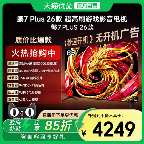 雷鸟鹏7 Plus 26款 85英寸 高阶VA 全通道360Hz电视机85S78A Plus