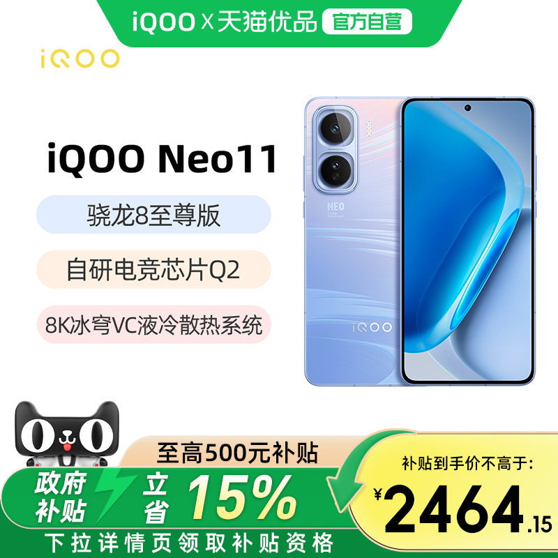 【政府补贴至高5%】vivo iQOO Neo11新品骁龙8至尊