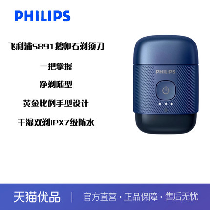 Philips/飞利浦便携式刮胡刀胡须刀全身水洗送男友送长辈 S891/05