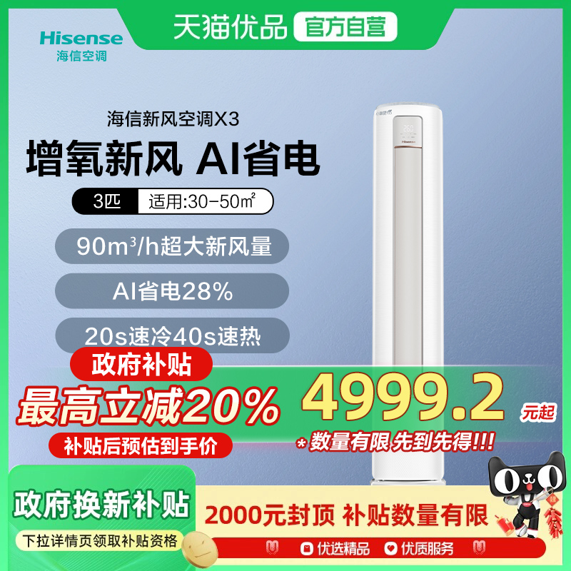 海信新风空调大3匹X300家用一级能效客厅立式柜机式以旧换新补贴