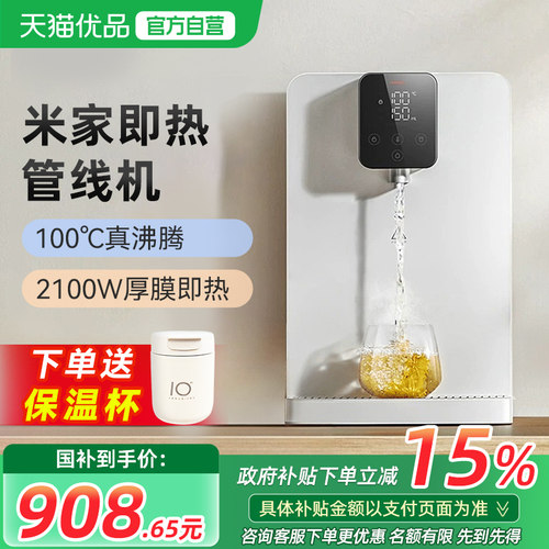 【政府补贴15%】小米米家即热管线机壁挂家用直饮净水一体饮水机