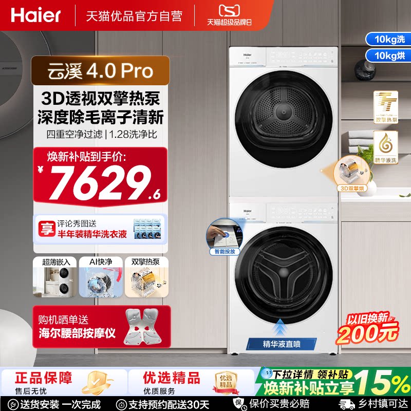 国家补贴 [云溪4.0 pro]海尔洗烘套装家用全自动洗衣机烘干机75DW