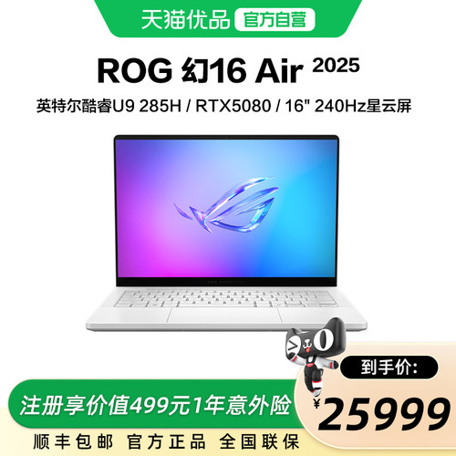 ROG幻16 Air 2025酷睿U9 16英寸轻薄游戏笔记本电脑 U9 285H RTX50系列显卡 2.5K 240Hz