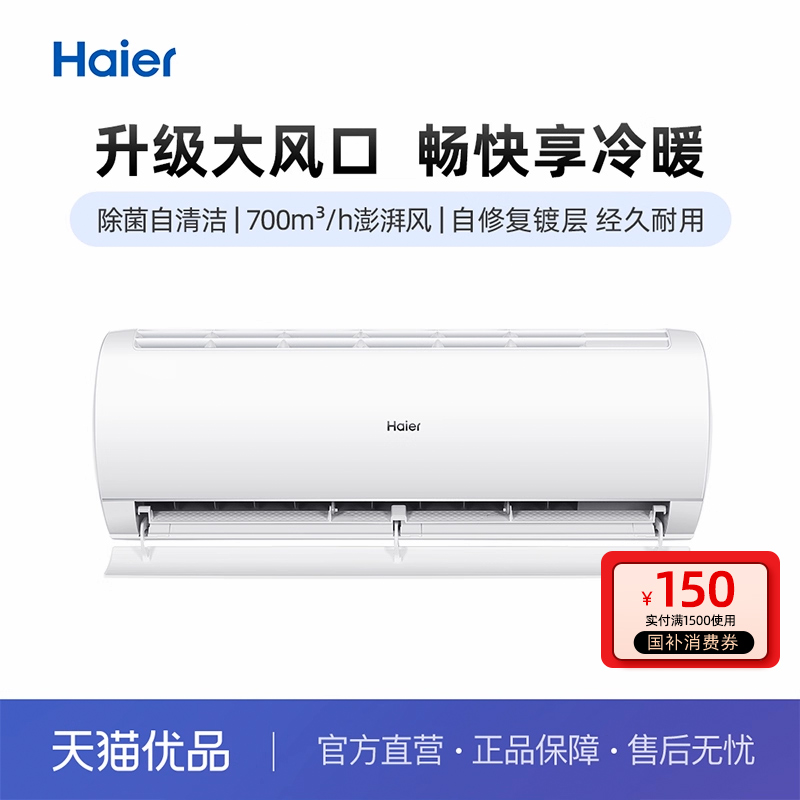 Haier/海尔挂机1.5匹升级大风口