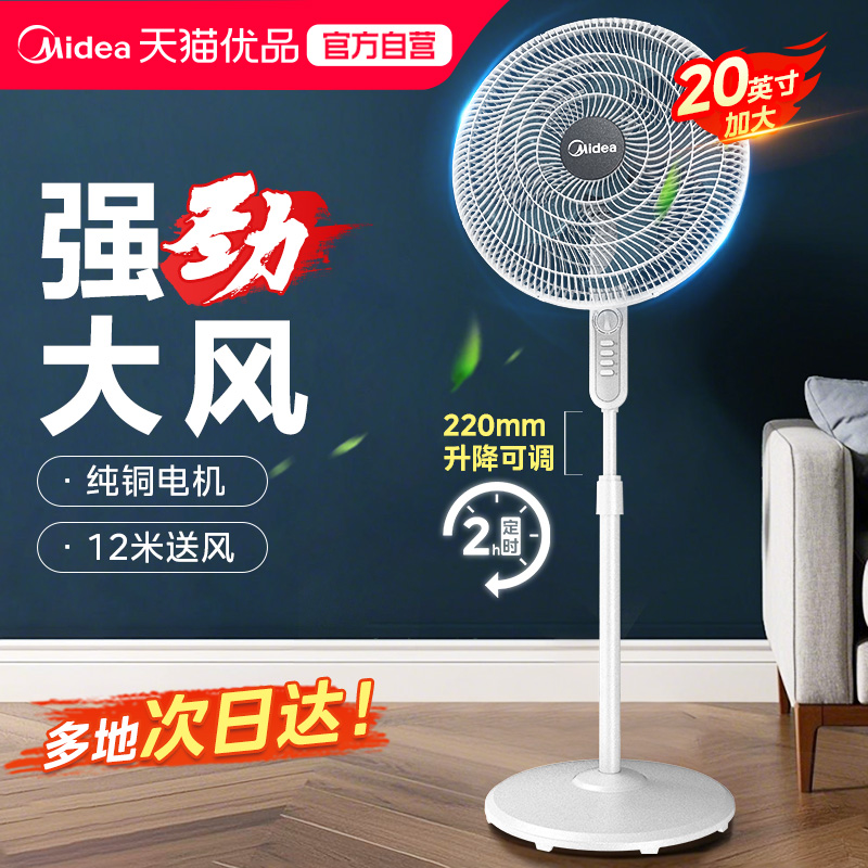 美的电风扇轻音家用强力落地扇20英寸工业风扇大风力定时遥控M5
