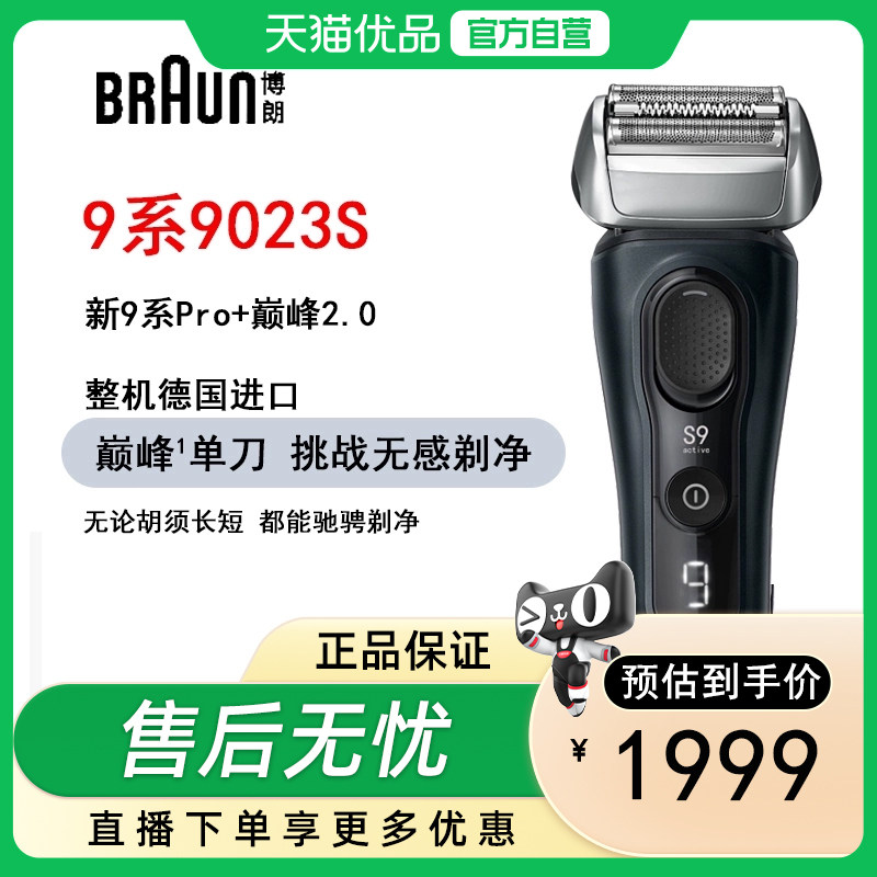 博朗德国剃须刀9系9023S整机进口电动剃须刀送父亲送男友礼物