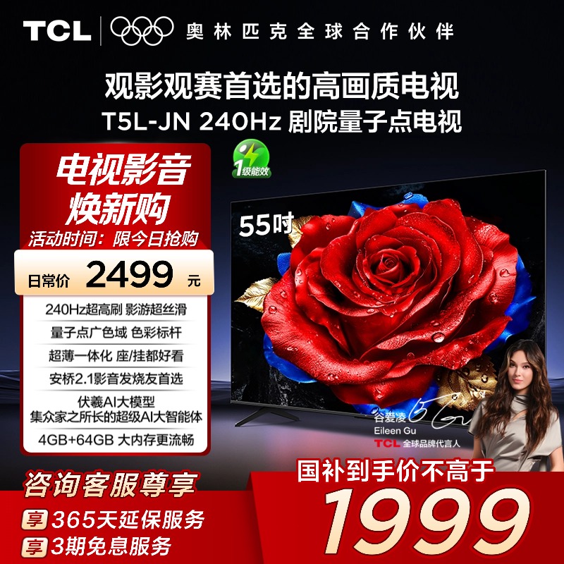 TCL电视 55T5L-JN 55英寸 240Hz高刷 QLED量子点灵控系统超薄电视