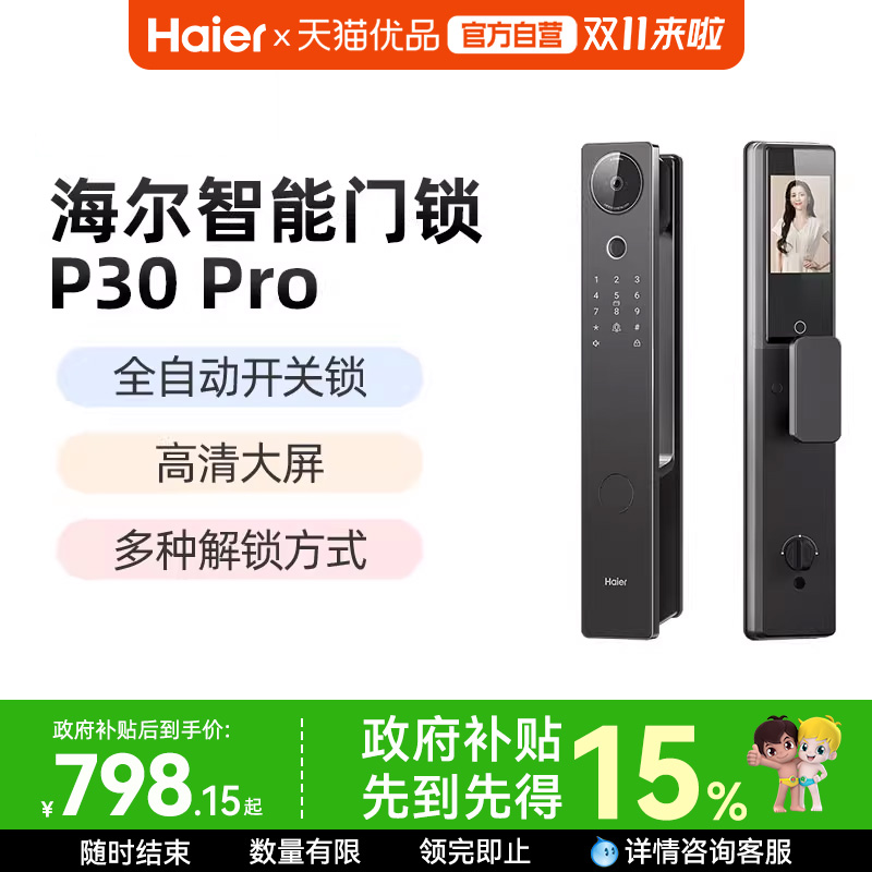 海尔全自动智能门锁家用指纹锁电子锁猫眼监控密码锁P30pro官方