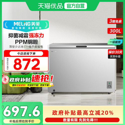 美菱抑菌减霜冷柜BC/BD-300DTCLA