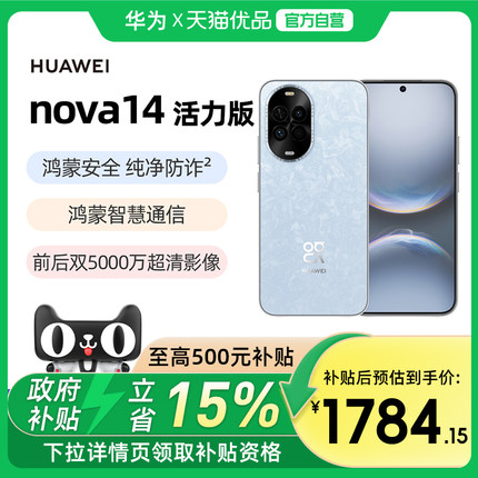 【政府补贴至高15%】Huawei/华为 nova 14 活力版官方旗舰店智能手机新款正品nova 14系列国补手机