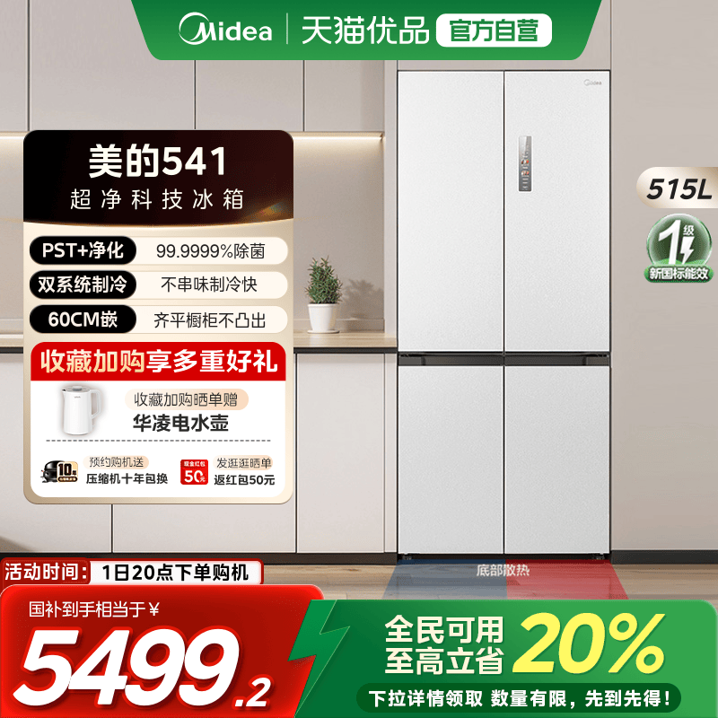 【国补20%】美的M60cm超薄541零嵌入式十字对开双开四门冰箱