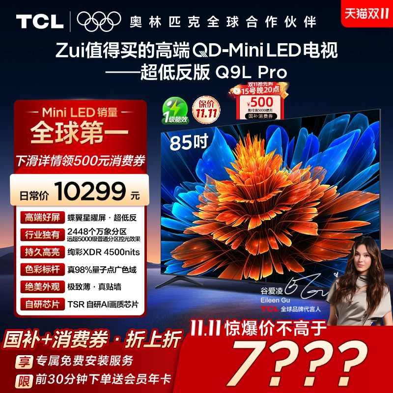 TCL 85Q9L Pro 85英寸 QD-Mini LED 蝶翼星曜屏 2448万象分区电视
