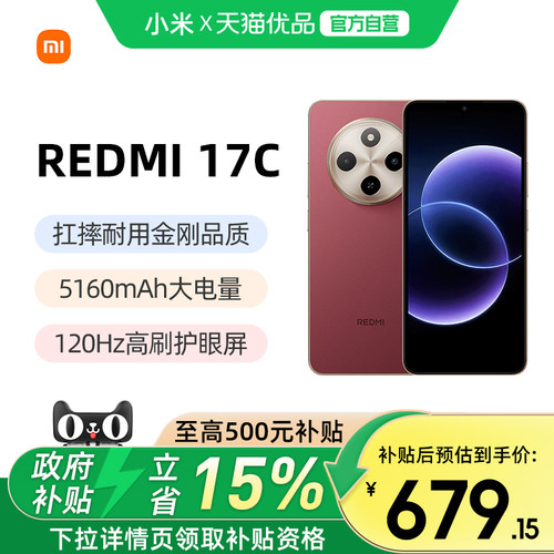 【政府补贴15%】MIUI/小米 REDMI 17C手机新品上市智能官方店红米小米大音老年备用机老人百元机17c