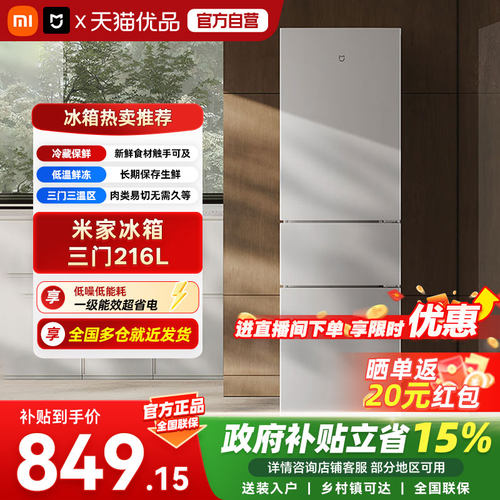 小米米家冰箱216L三门2026款三门三温区,精细分储超薄机身一级04