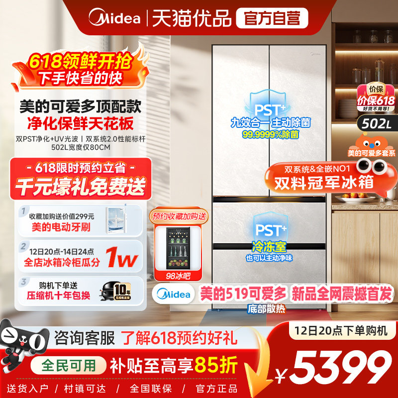 【美的可爱多冰箱】法式519双系统2.0零嵌入双开四门家用适配80cm