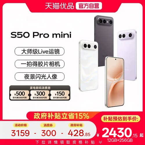 淘金币抵【政府补贴15%】vivo S50 Pro mini超声波指纹学生拍照大内存手机官方旗舰店正品新款vivos50promini