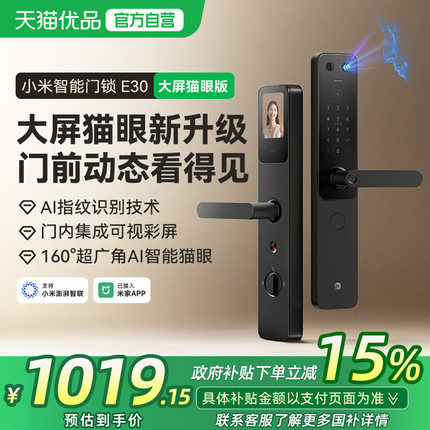 【政府补贴15%】小米智能门锁E30大屏猫眼指纹密码家用电子防盗锁