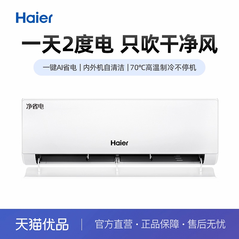 Haier/海尔挂机1.5匹节能清爽