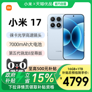 上市小米徕卡联合研发小米官方旗舰店官网小米澎湃OS 新款 小米17手机新品 Xiaomi17 政府补贴15%