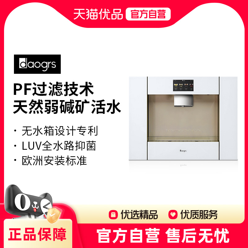 【官方旗舰】daogrs V5w 嵌入式直饮机饮水净饮直饮弱碱矿活水