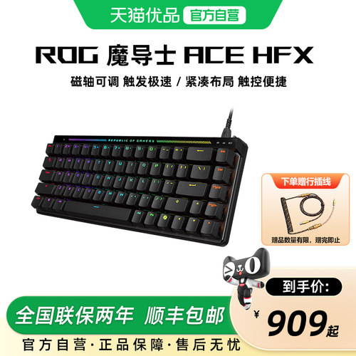 华硕 ROG魔导士Ace HFX磁轴 便携键盘