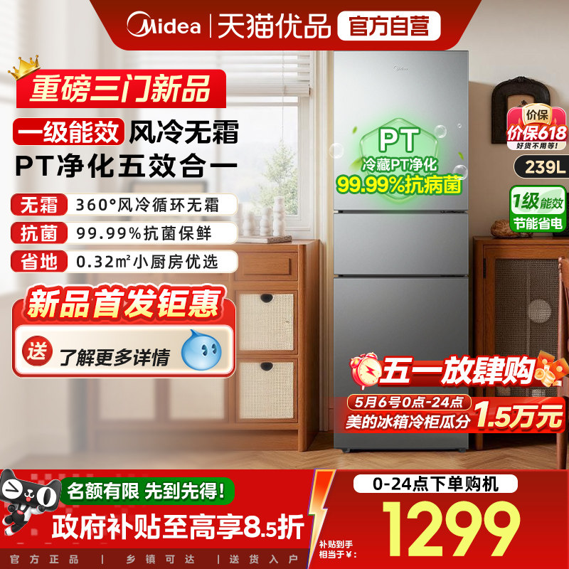 美的251三开门风冷无霜变频一级能效家用小型出租房宿舍节能冰箱