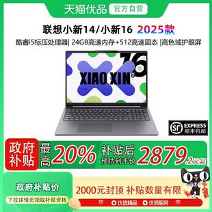 24G 政府补贴至高20% 小新16 512G 轻薄办公学生 联想 高色域 Lenovo 笔记本电脑 小新14 IPS 标压i5