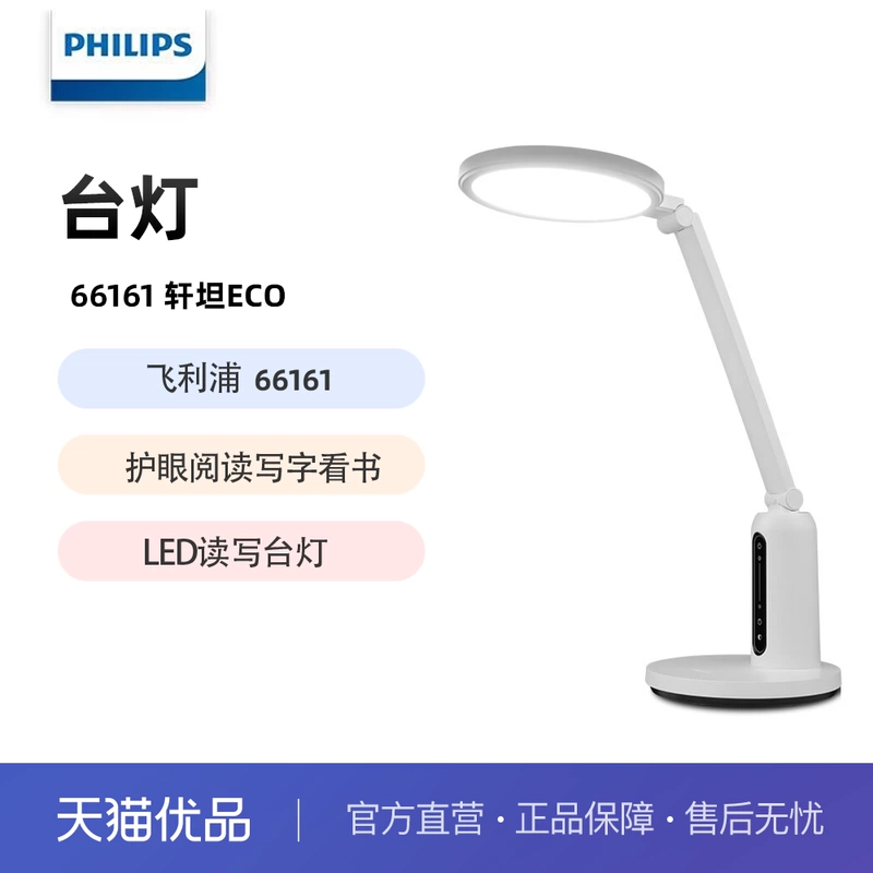 飞利浦（PHILIPS） LED读写台灯护眼阅读 66161 轩坦ECO版台灯