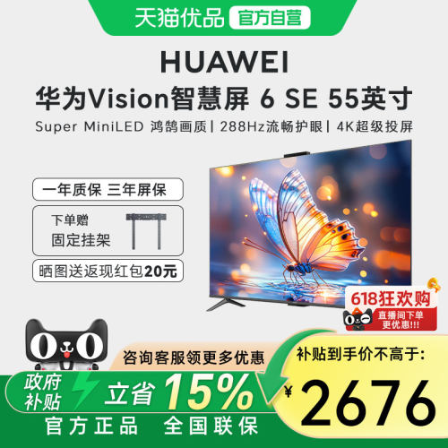【自营+国家补贴15%】华为Vision智慧屏 6 SE 55英寸Mini LED电视