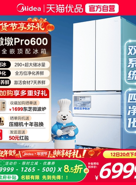 【洁净制冰】美的熊墩墩Pro600双系统零嵌超薄冰箱法式双开门家用