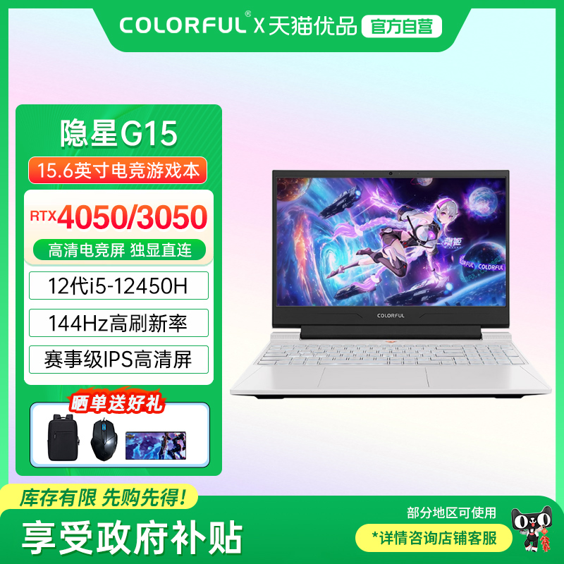 【政府补贴】Colorful/七彩虹 隐星G15 酷睿i5 RTX3050/4050独显游戏本大学生便携手提游戏笔记本电脑