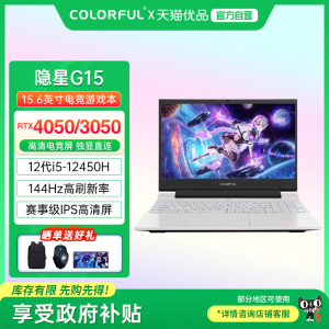 【政府补贴】Colorful/七彩虹 隐星G15 酷睿i5 RTX3050/4050独显游戏本大学生便携手提游戏笔记本电脑