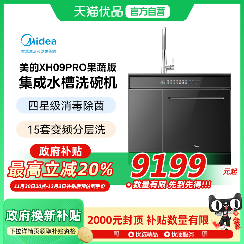 【政府补贴】Midea/美的 XH09Pro果蔬净化版变频分层洗飞檐斜面屏