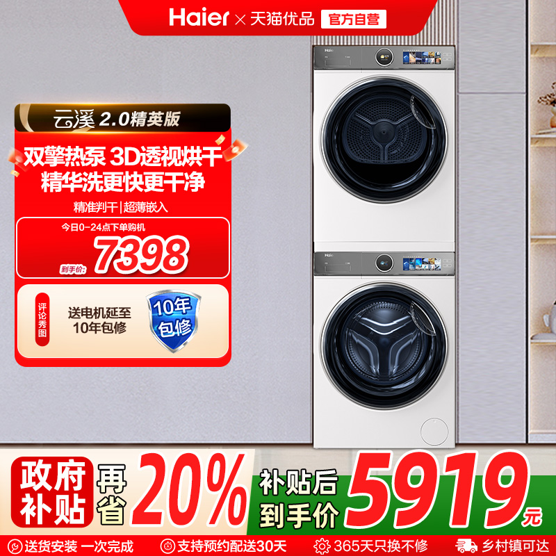 【云溪2.0精英版】海尔386W洗烘套装精华洗洗衣机双擎热泵烘干机