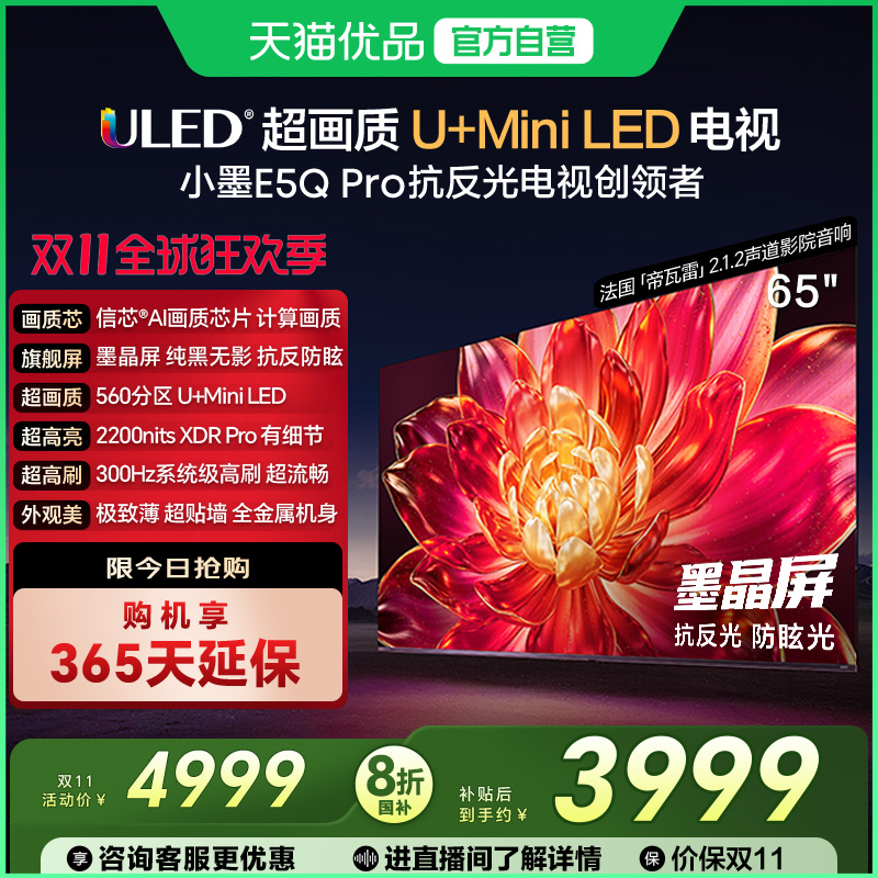 海信小墨E5Q Pro 65英寸U+MiniLED抗反光防眩光墨晶屏 AI高刷电视