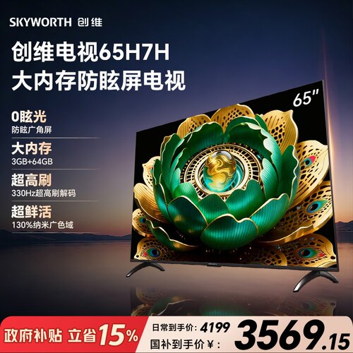 创维65H7H 防眩屏 大内存3GB+64GB 330Hz高刷 高色准 Wi-Fi6
