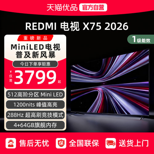 【新品】小米REDMI电视X75英寸288Hz超高刷512分区平板电视