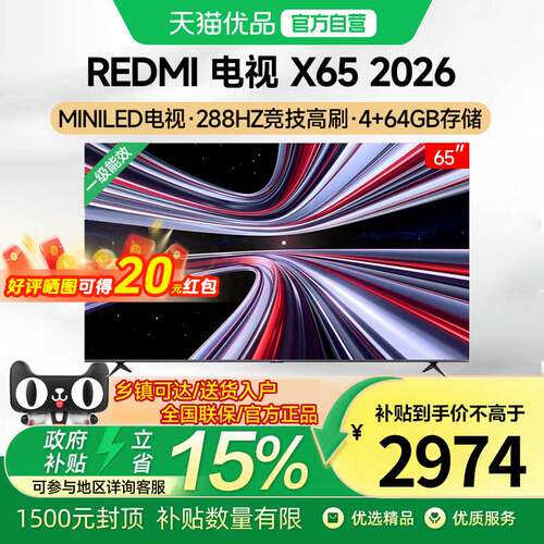 小米Mini LED X65英寸REDMI电视288Hz超高刷4+64G大存储高清护眼